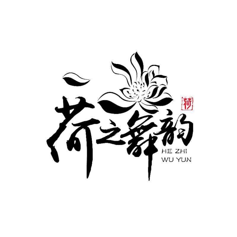 赣州荷之舞韵文化传媒有限公司