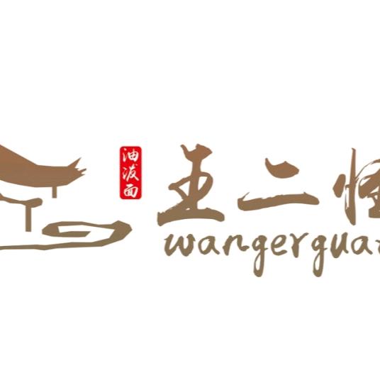 （庄严巷）王二怪油泼面