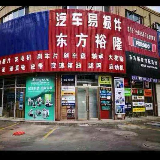 盘锦东方裕隆汽配城