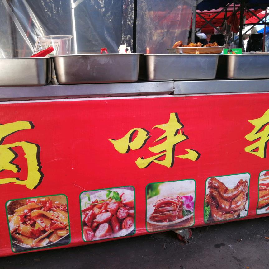 卤味轩