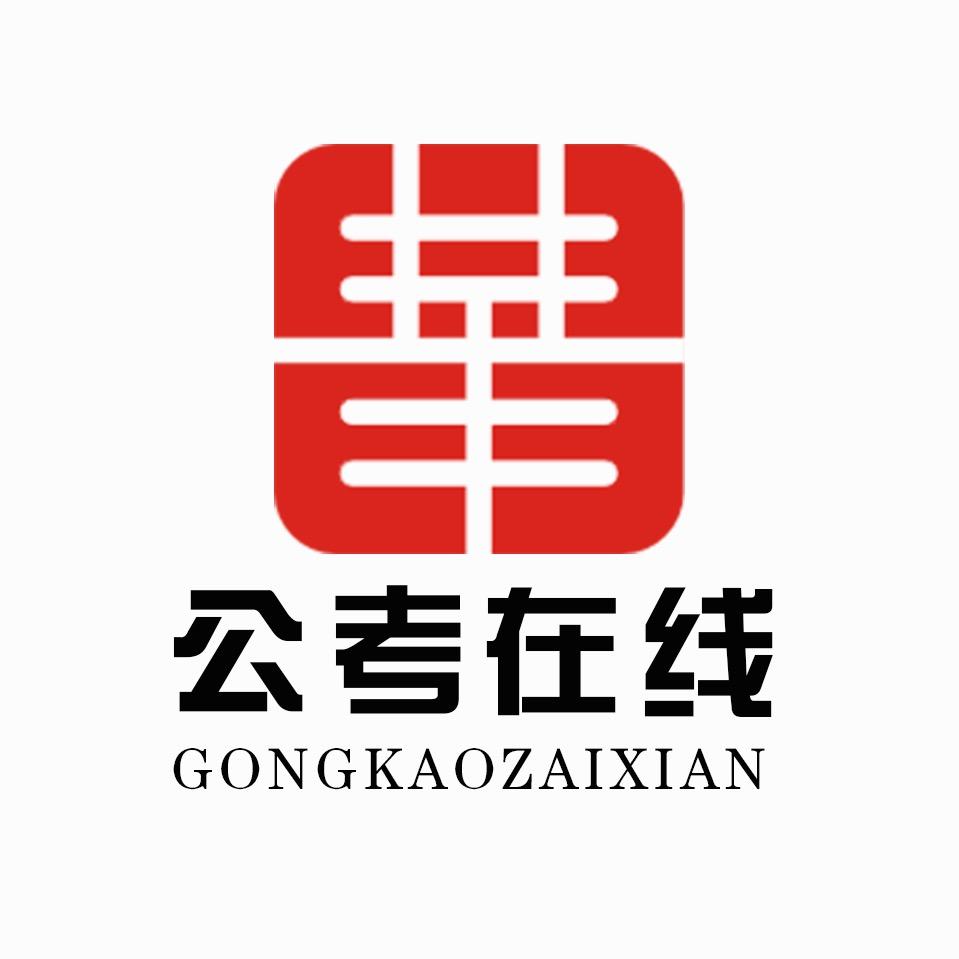 上饶公考在线