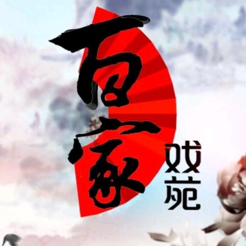 文体生活频道百家戏苑