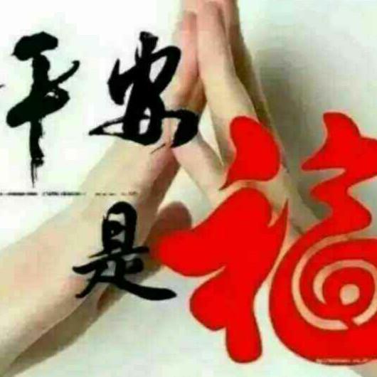 平安是福《辉》
