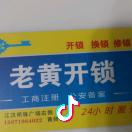 沙洋老黄开锁