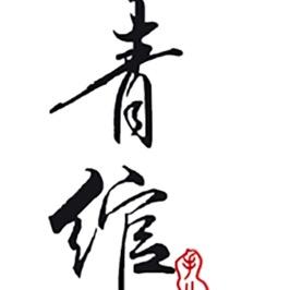青绾假发