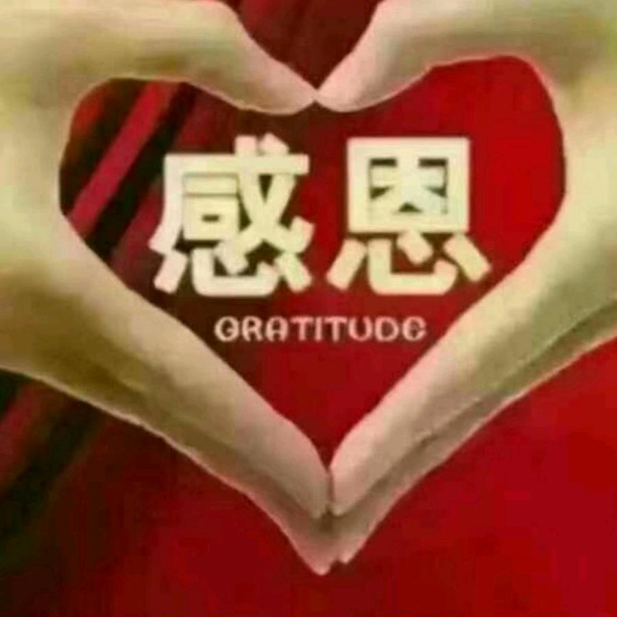 感恩