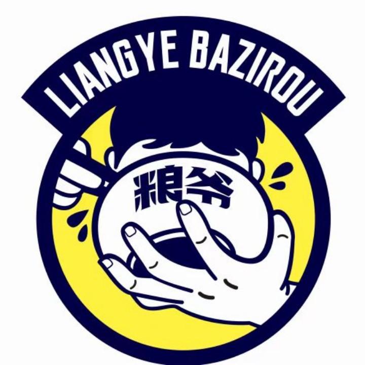 粮爷把子肉风尚米兰店