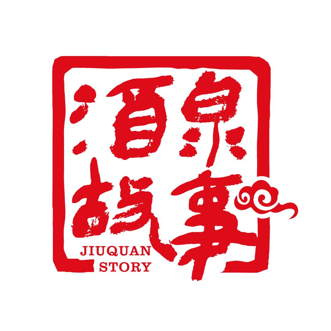 酒泉故事人文会馆