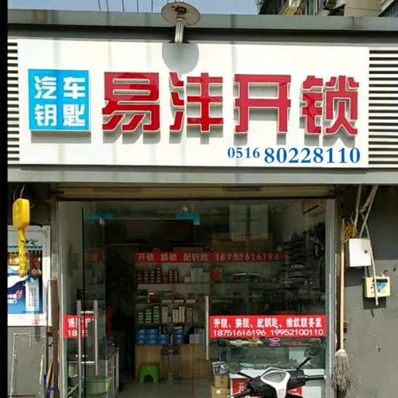 易沣锁业汽车防盗