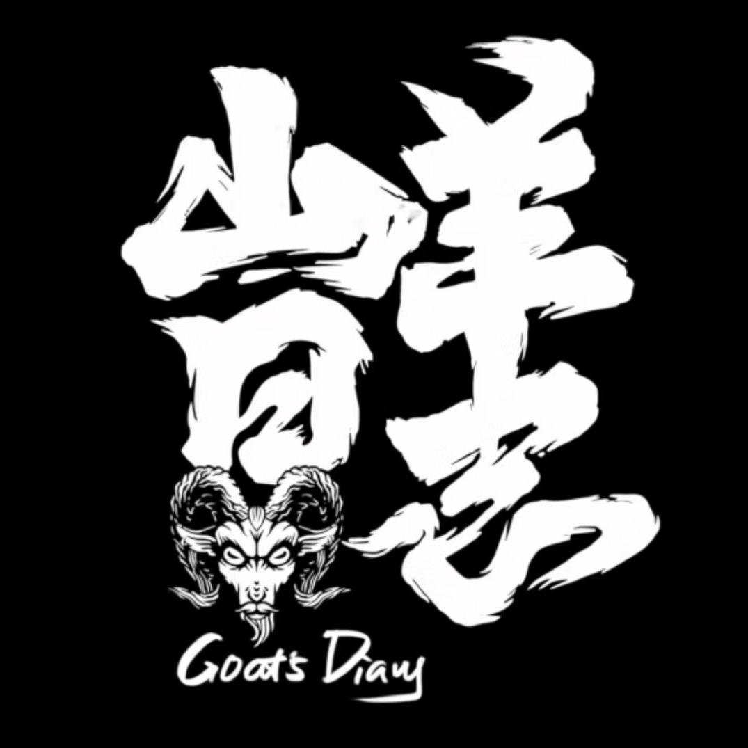 山羊日志