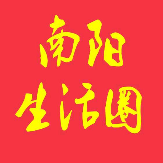 南阳生活圈
