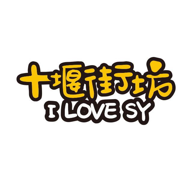 十堰街坊