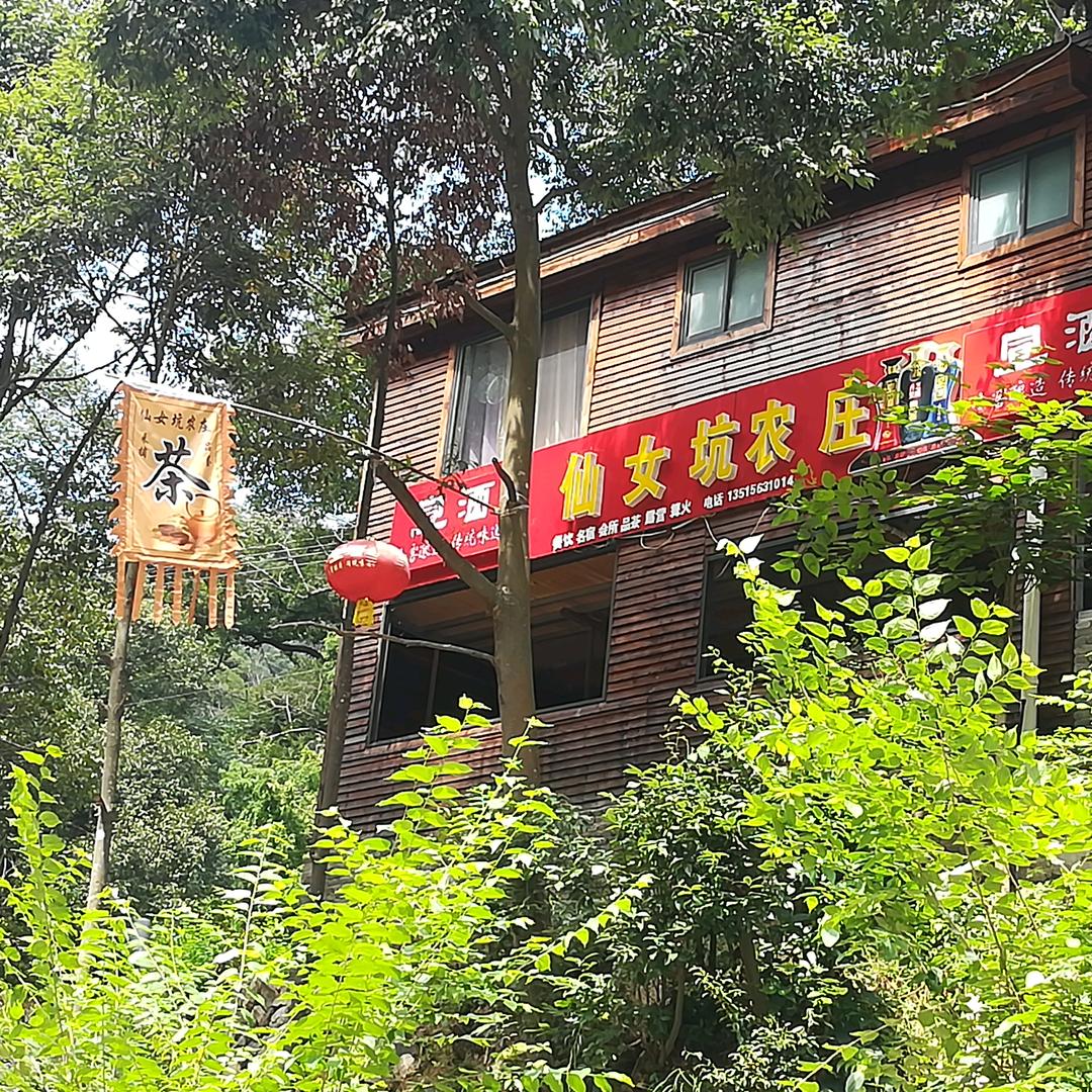 仙女坑农庄