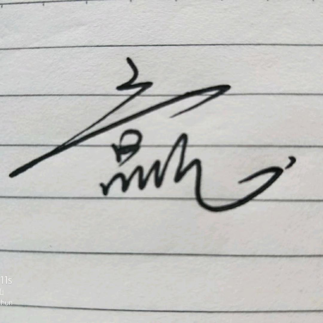 魔都浪子