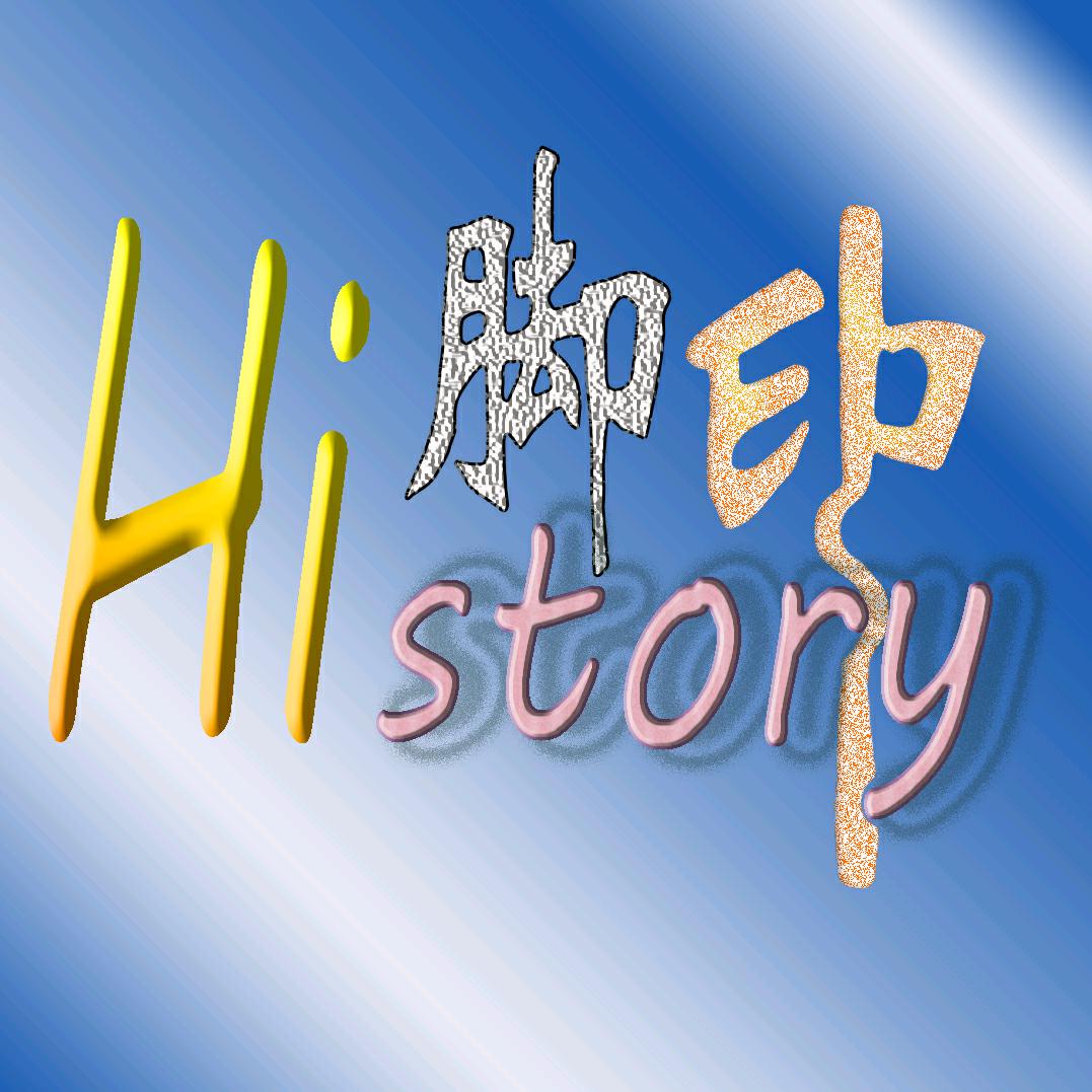 Hi脚印story