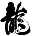 卐【龍】卐
