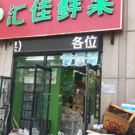 汇佳鲜果（汉沽水果11年老店）