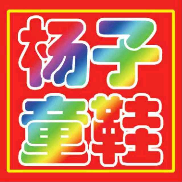 杨子童鞋新天地店