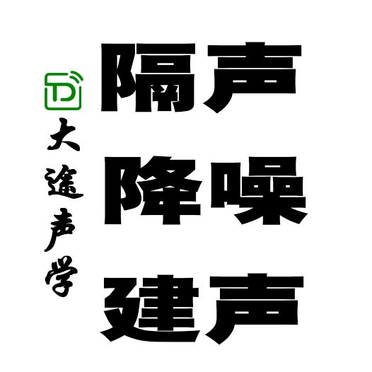山东大途声学