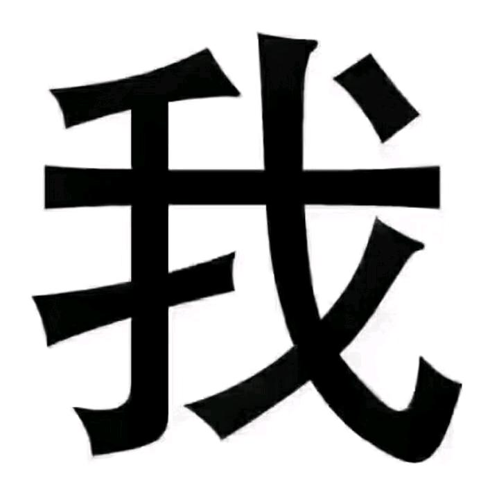 回忆