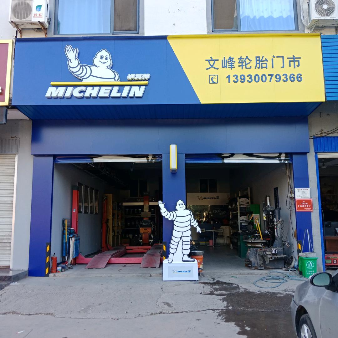 临漳米其林轮胎