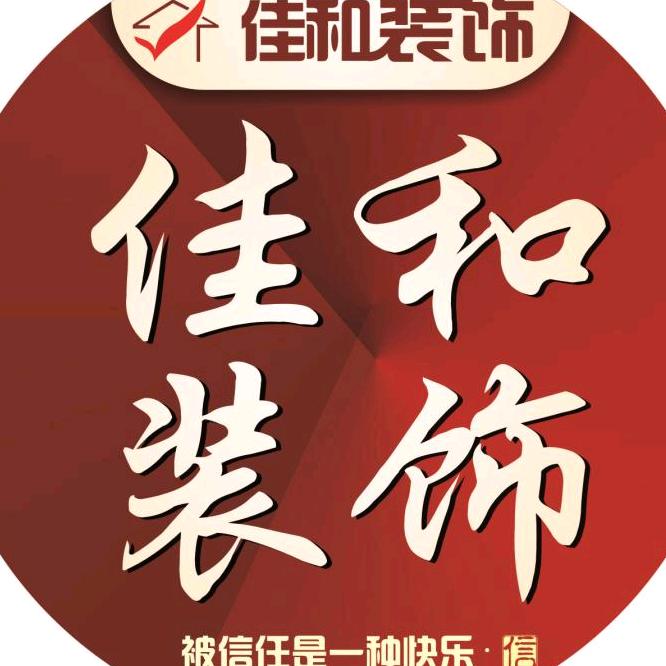 佳和装饰