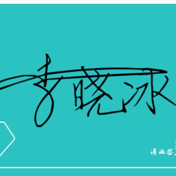 李晓冰