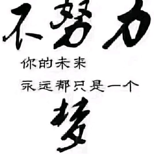努力前行