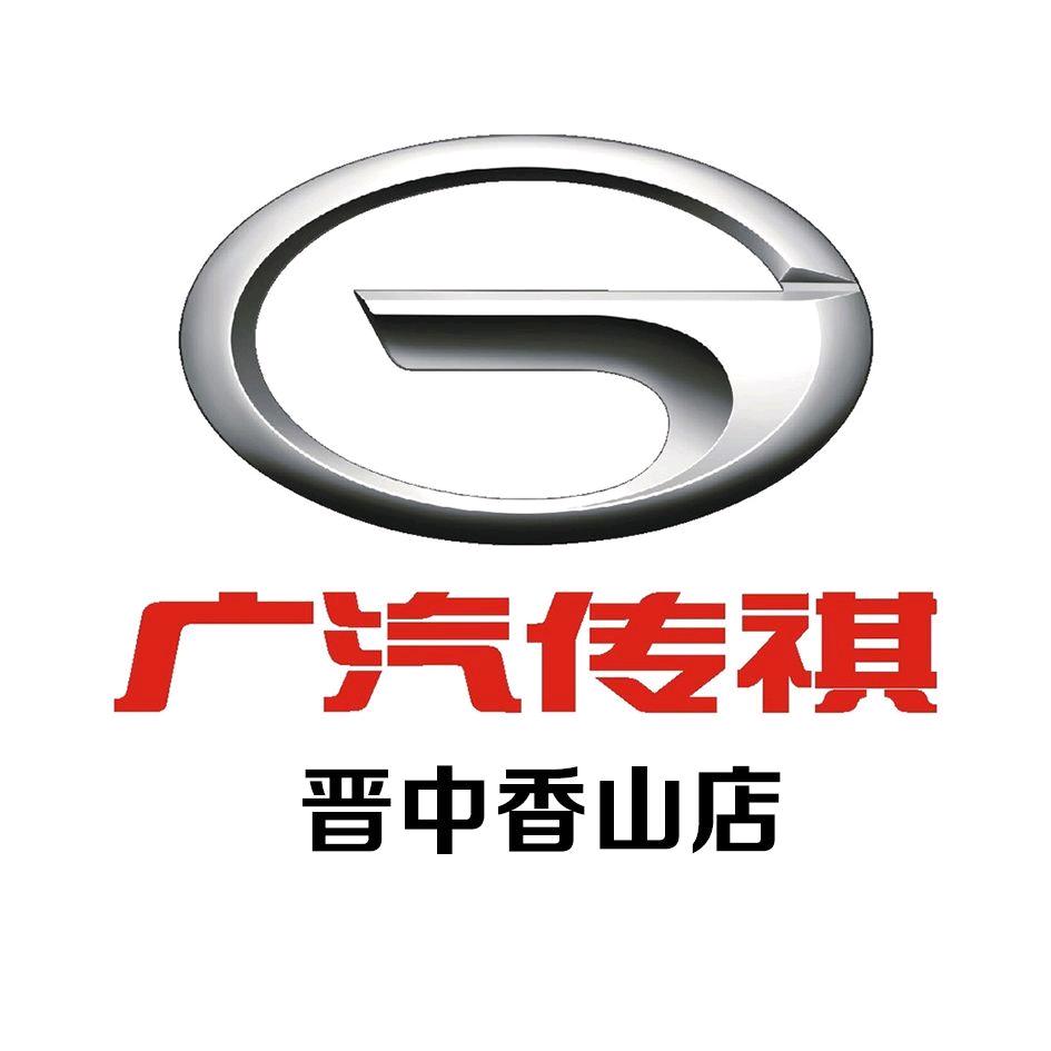 广汽传祺|晋中香山店