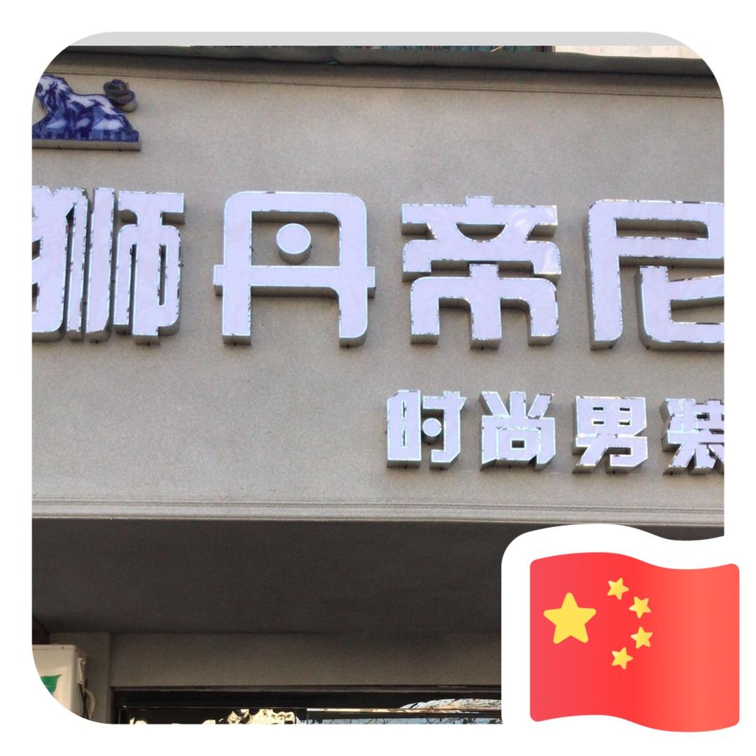 狮丹帝尼商务男装