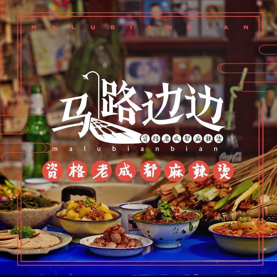 马路边边串串香（总店）