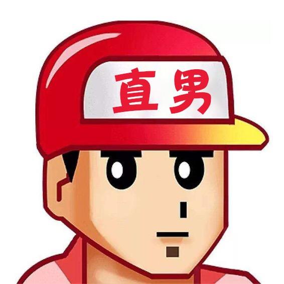 直男行为大赏