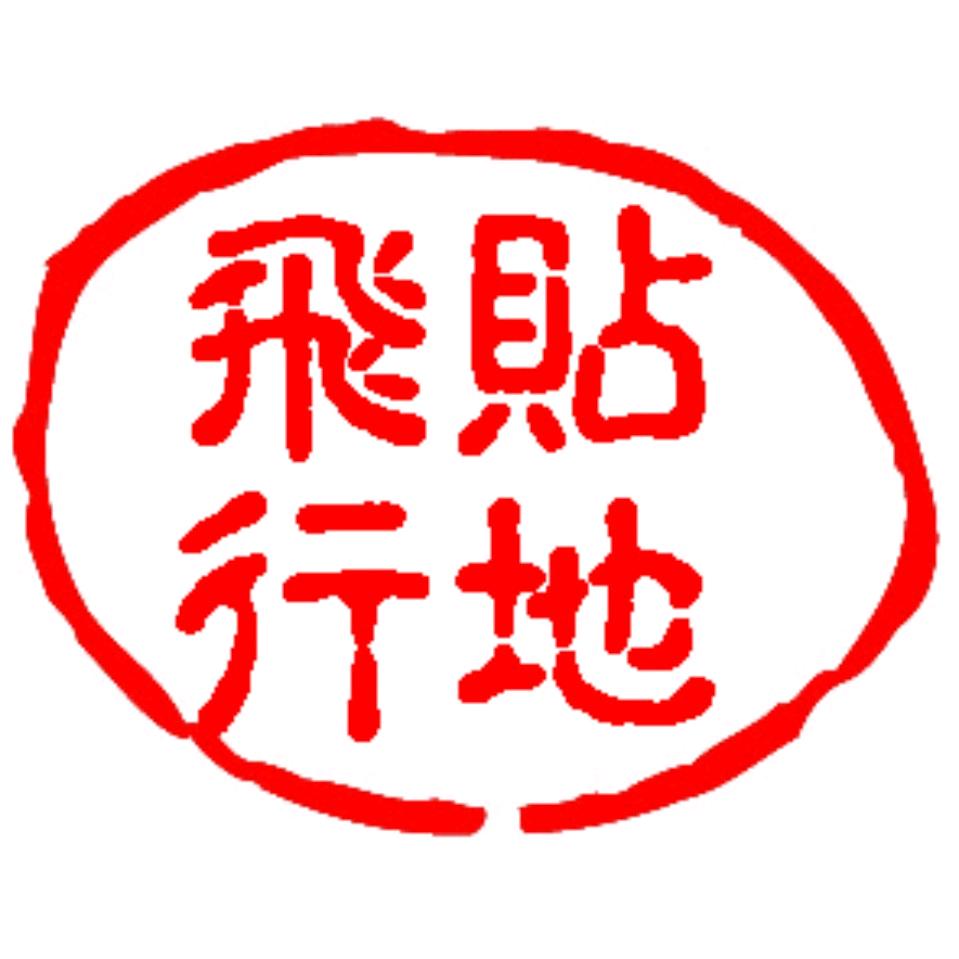 贴地飞行