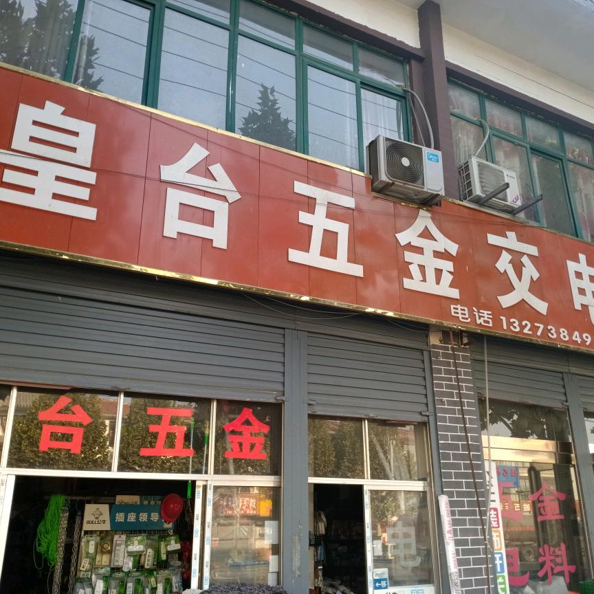皇台五金