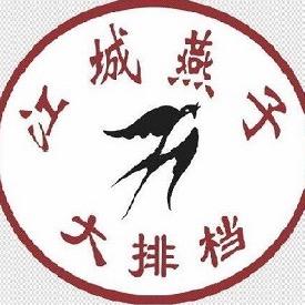 江城燕子大排档