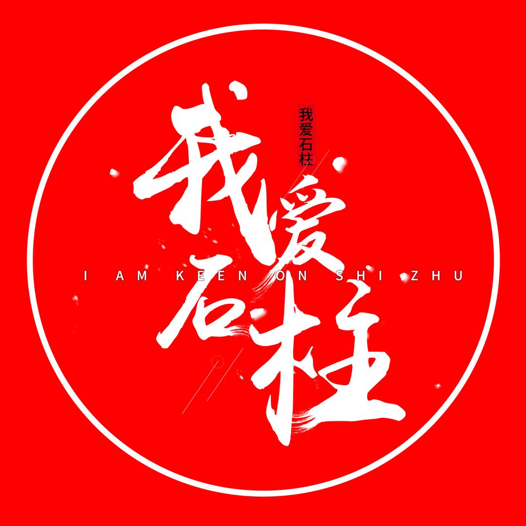 我爱石柱(全国旅行中)