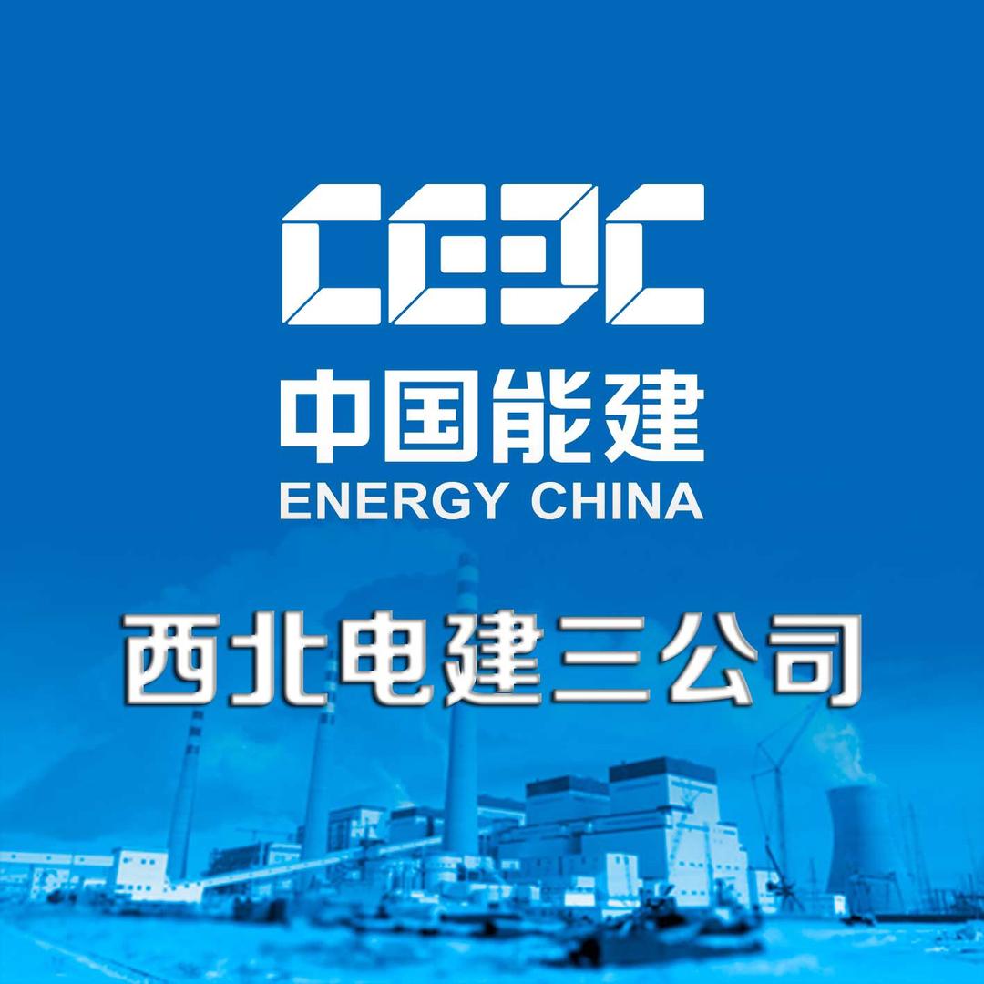 西北电建三公司