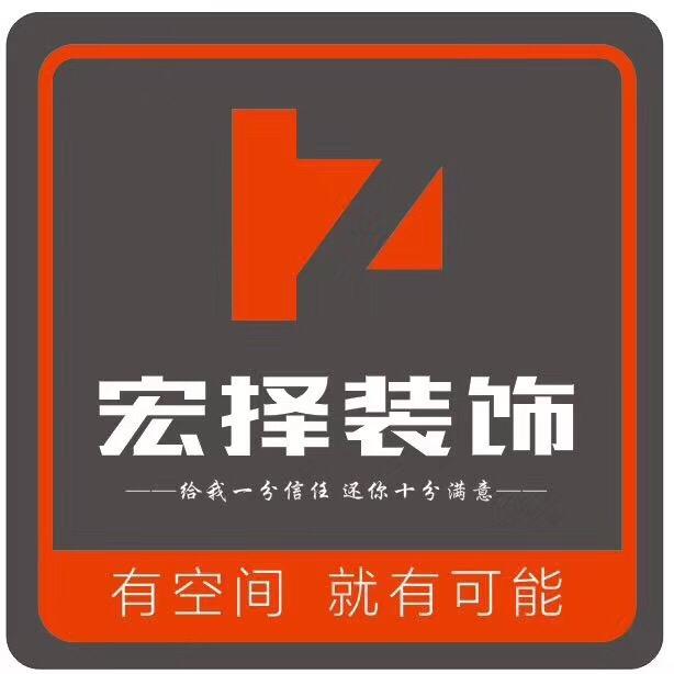 宏择装饰