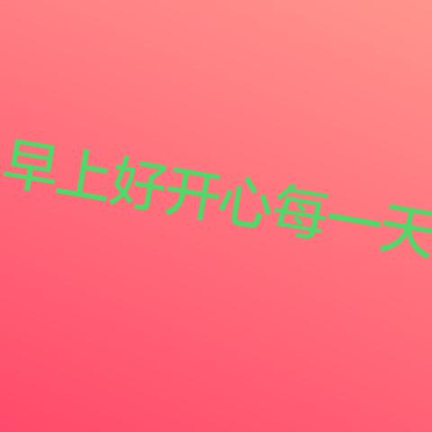 今生有缘来相见。
