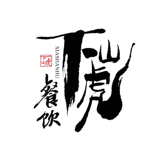 合肥下山虎餐饮管理有限公司