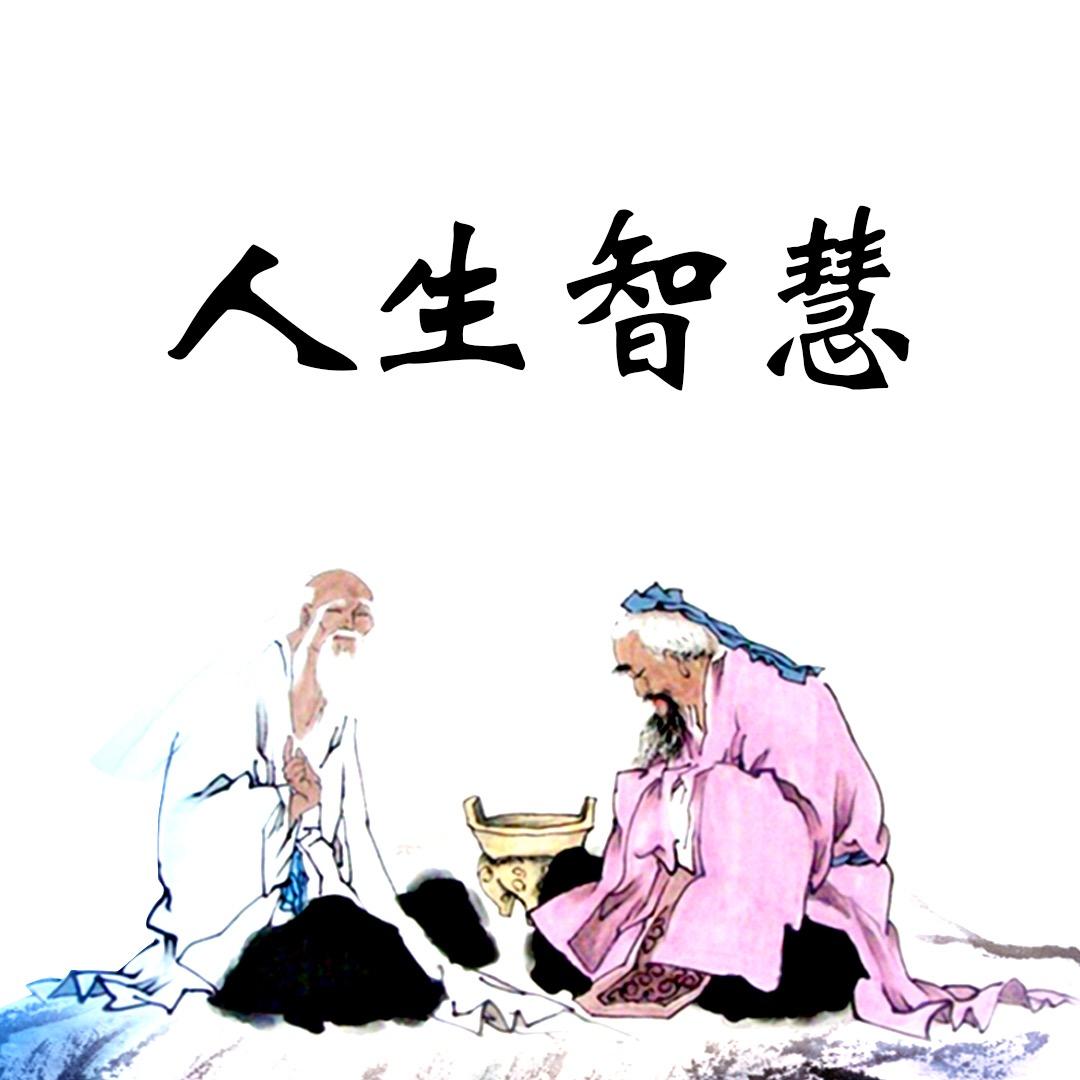 人生 智慧