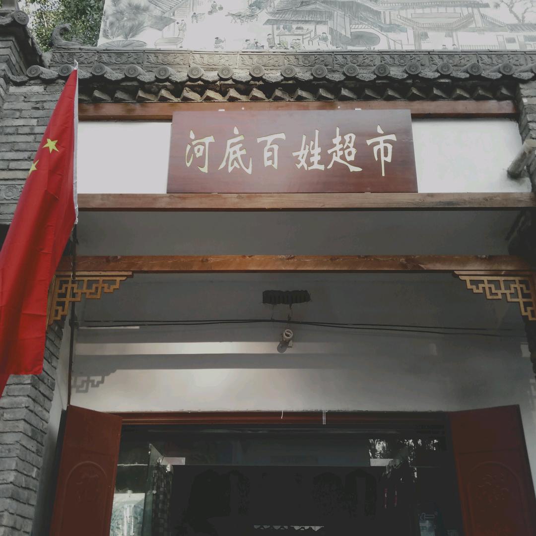 河底百姓超市黄妞