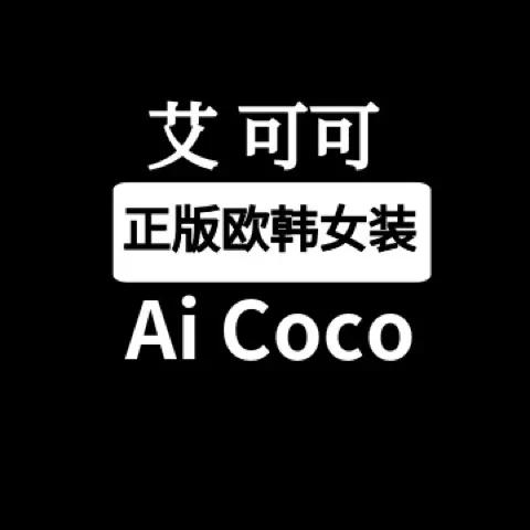 杭州艾米欧韩铭品女装