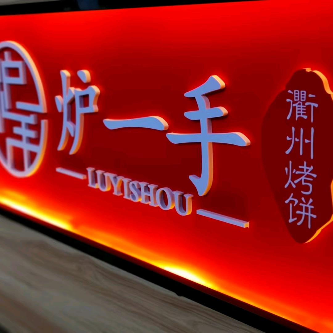 炉一手烤饼小吃