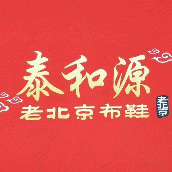 泰和源老北京布鞋官方号