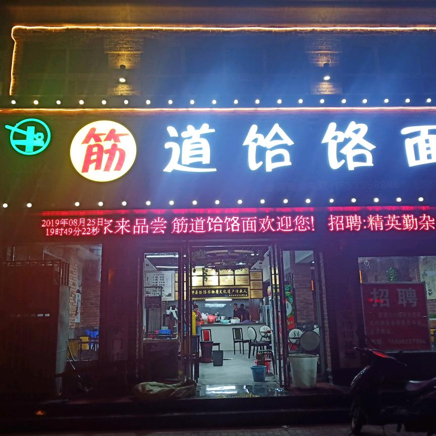 福星斋筋道饸饹面