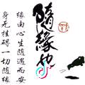 随~风