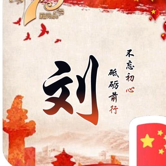 刘