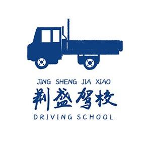 荆盛驾校