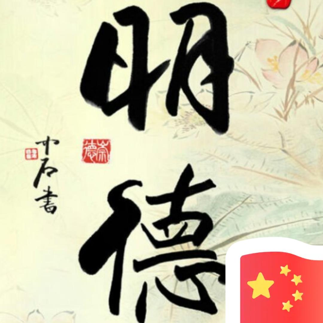 明德